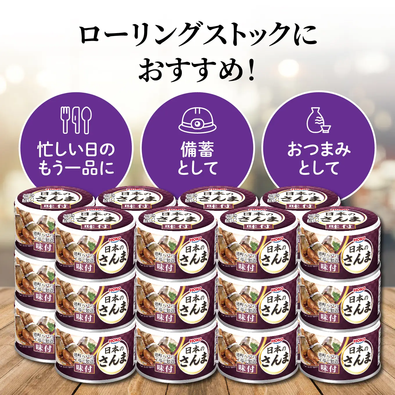 HOKO 日本のさんま 味付 ＜24缶＞ 1缶140g 宝幸 おかず おつまみ 缶詰 非常食 保存食 長期保存 青森県 八戸市