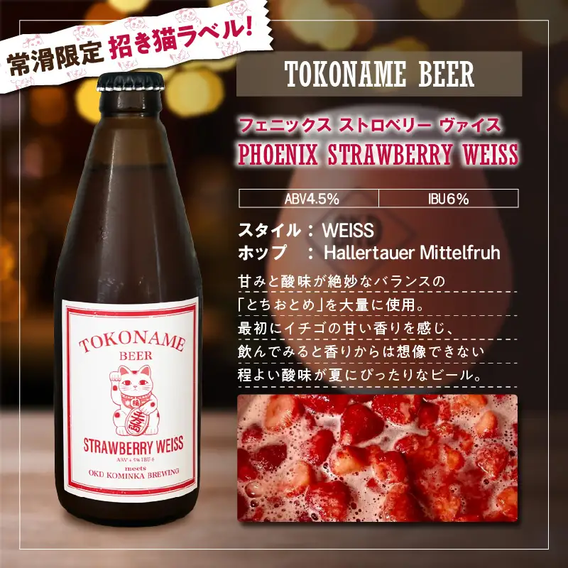 TOKONAME BEER イチジク・イチゴ《330ml×2本セット》｜お酒 ビール クラフトビール 地ビール