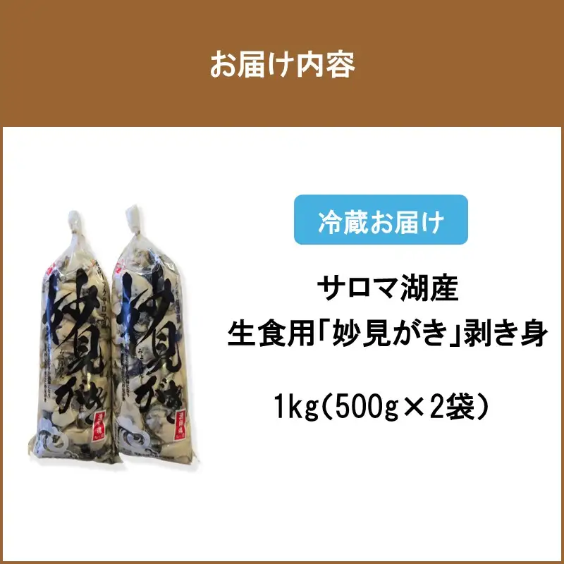 【予約：2026年11月から順次発送】サロマ湖産 生食用「妙見がき」剥き身 1kg ( サロマ湖 北見市産 牡蠣 カキ かき 生食 むき身 500g 2袋 )【156-0004】