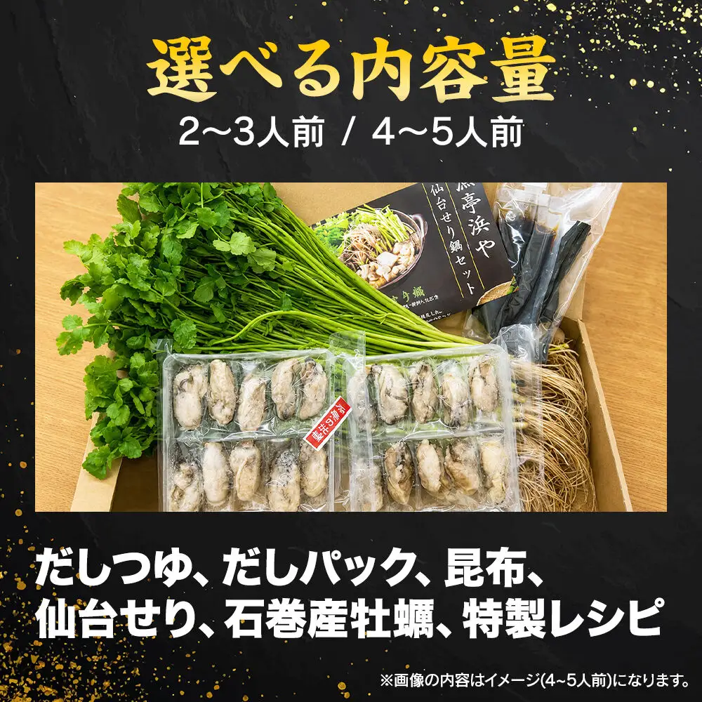 仙台せり鍋セット 期間限定 日時指定必須〈石巻産牡蠣〉2～3人前