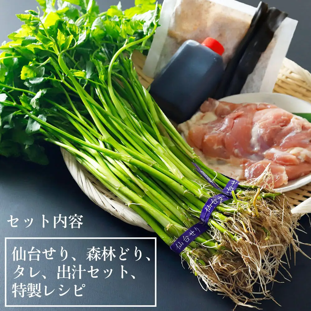 仙台せり鍋セット 期間限定日時指定必須 お試し1人前