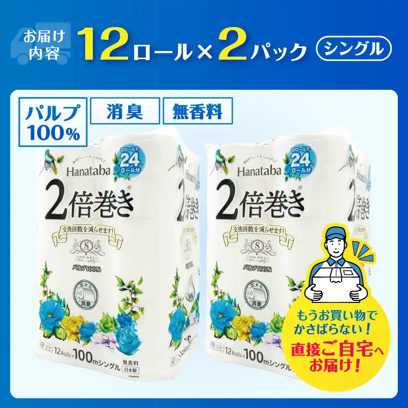 2倍巻き トイレットペーパー 「Hanataba」 24ロール シングル パルプ100％ 長持ち 消臭 無香 エンボス なめらか パルプ配合 コンパクト 防災 備蓄 日用品 生活用品 消耗品 富士市 [sf002-681]