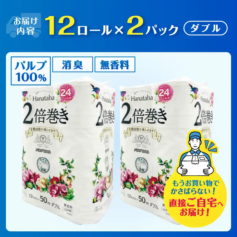 2倍巻き トイレットペーパー 「Hanataba」 24ロール ダブル パルプ100％ 長持ち 消臭 無香 エンボス なめらか パルプ配合 コンパクト 防災 備蓄 日用品 生活用品 消耗品 富士市 [sf002-682]