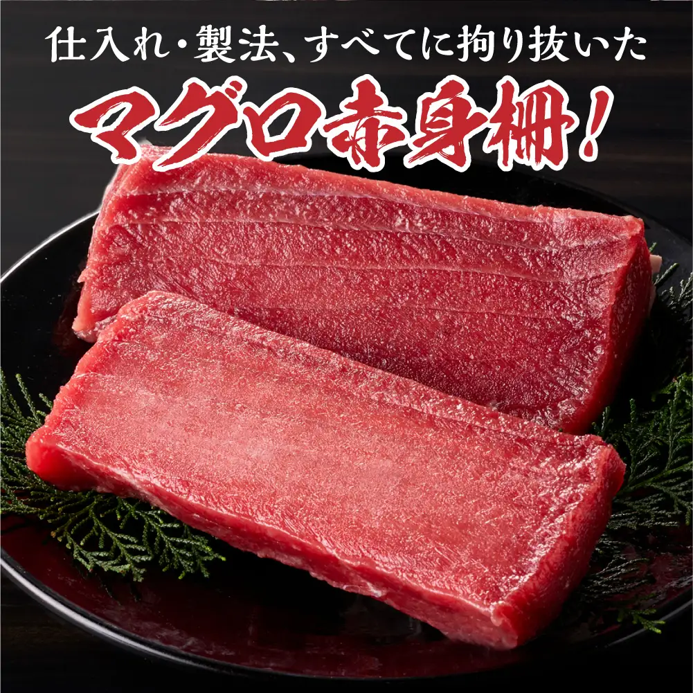 手軽さ満点！お刺身シリーズ！マグロ赤身　2柵セット | まぐろ 鮪 魚介 海鮮 北海道 札幌市