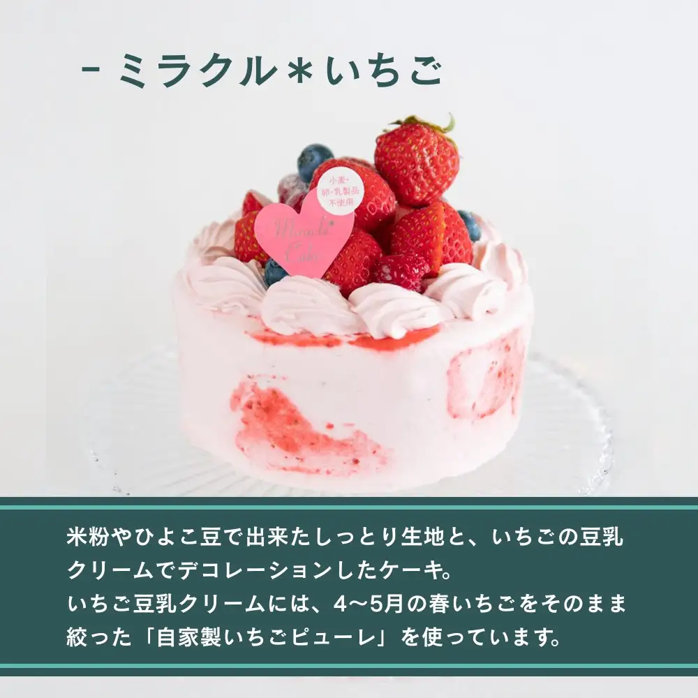 【むしやしない】オーガニックミラクル＊いちご 4号｜京都 アレルギー対応ケーキ 人気シリーズ