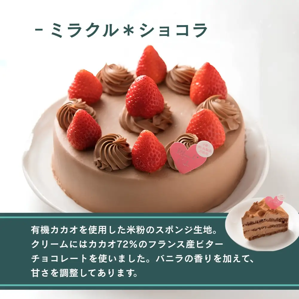 【むしやしない】ミラクル＊ショコラ 6号｜京都 アレルギー対応ケーキ 人気シリーズ