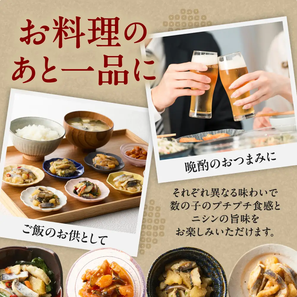 北海道余市町の名産 ニシンと数の子のおばんざい4種セット_Y143-0012
