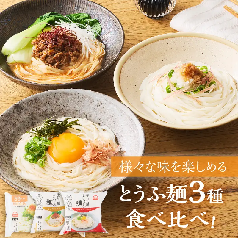 定期便 3回 平打ち風とうふ麺 詰め合わせ セット 10パック×3回 3種 鰹だしつゆ ピリ辛ごまタレ タレなし 要冷蔵 おとうふ 豆腐 麺 ヘルシー 低カロリー 毎月発送 静岡県 富士市 [sf089-004]