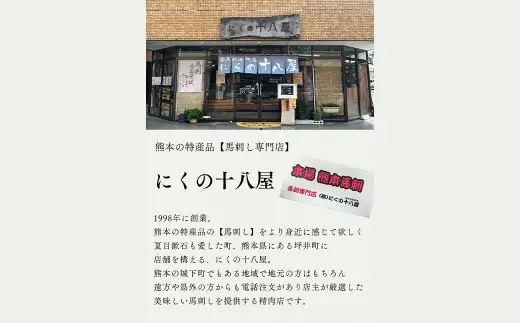 にくの十八屋の厳選 熊本特産肥後馬刺し ( 赤身 300g ) 馬刺しのたれ・おろし生しょうが付き 馬肉 ばにく 馬刺 ばさし 肉 お肉 にく おにく