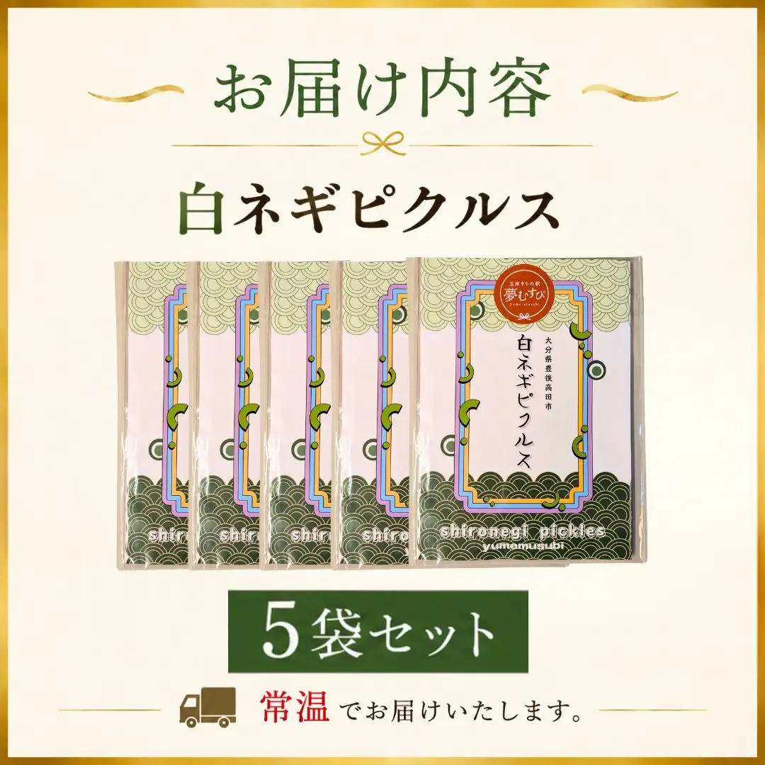白ネギピクルス 5袋（60g/袋）| ピクルス 漬物 無添加 | 大分県 豊後高田市