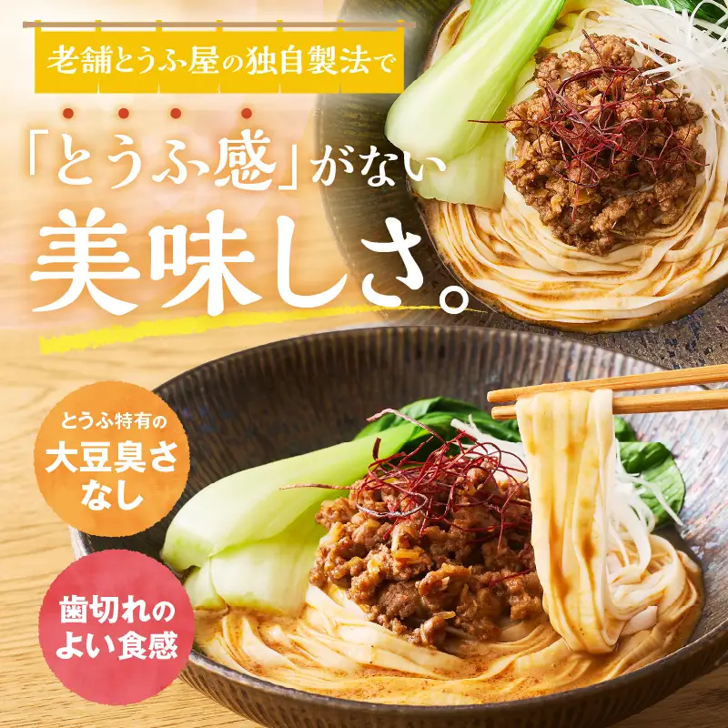 定期便 3回 平打ち風とうふ麺 8パック×3回 ピリ辛ごまタレ 要冷蔵 おとうふ 豆腐 麺 ヘルシー 低カロリー 毎月発送 静岡県 富士市 [sf089-006]