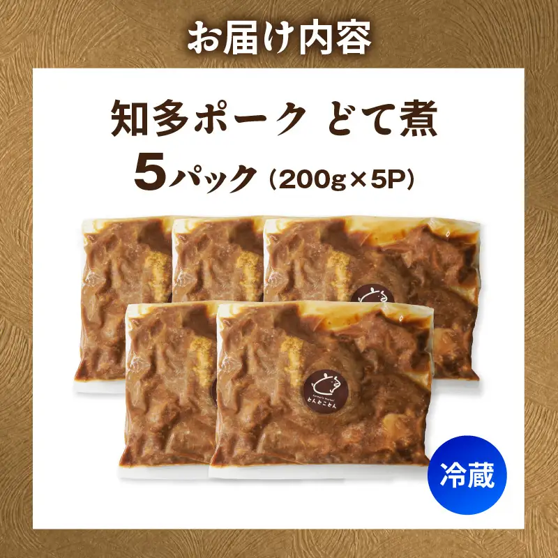 知多ポーク　どて煮　200g×5パック｜もつ煮 豚肉 常滑市