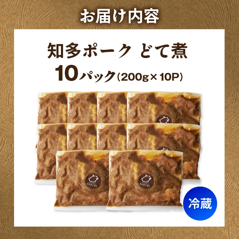 知多ポーク　どて煮　200g×10パック｜もつ煮 豚肉 常滑市