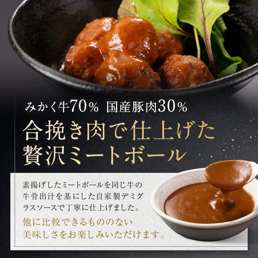 牛肉の一頭買い 祇園みかくの但馬味わう贅沢ミートボール240g×3袋 京都 牛肉料理専門店 有名店 ミートボール 人気セット
