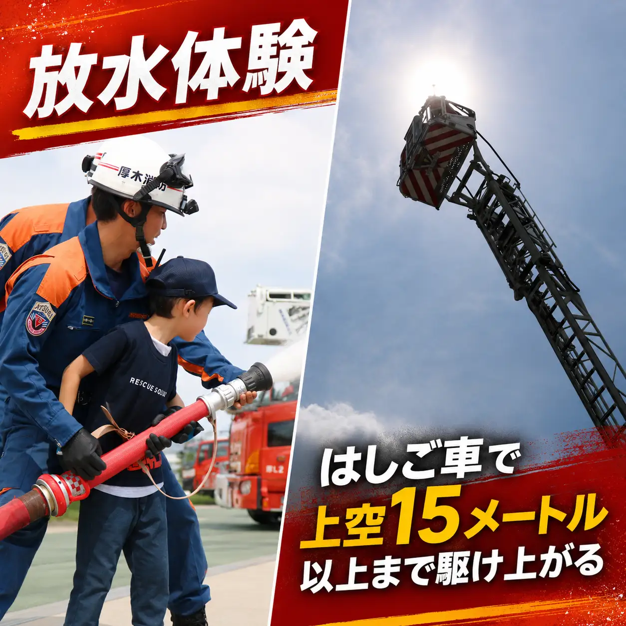 【11月開催】厚木市消防本部消防クルーズ＆はしご車乗車・放水体験 ／ 消防車体験 はしご車体験 放水体験 消防イベント 乗り物体験 親子体験 子ども向け体験 記念撮影OK 特殊車両体験 はたらく車 消防車クルーズ 救急車乗車 体験型ギフト 限定体験 非日常体験 ファミリー向け アクティビティ 乗車体験 神奈川県 No.1212