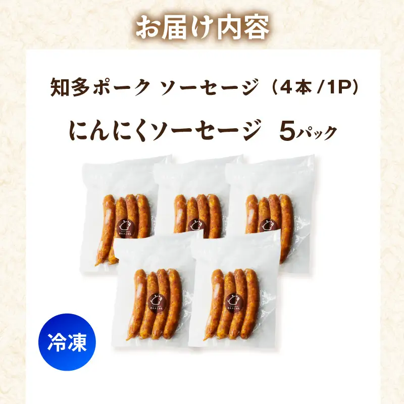  知多ポーク　にんにくソーセージ　1パック4本入り×5パック｜ウインナー にんにく 常滑市