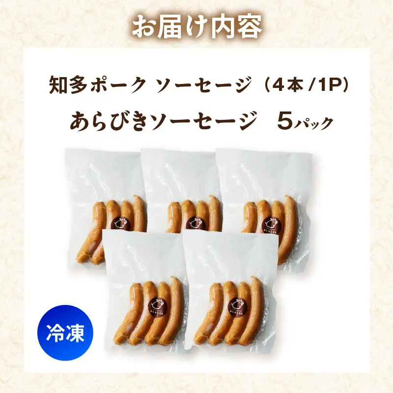 知多ポーク　あらびきソーセージ　1パック4本入り×5パック｜ウインナー あらびき 常滑市