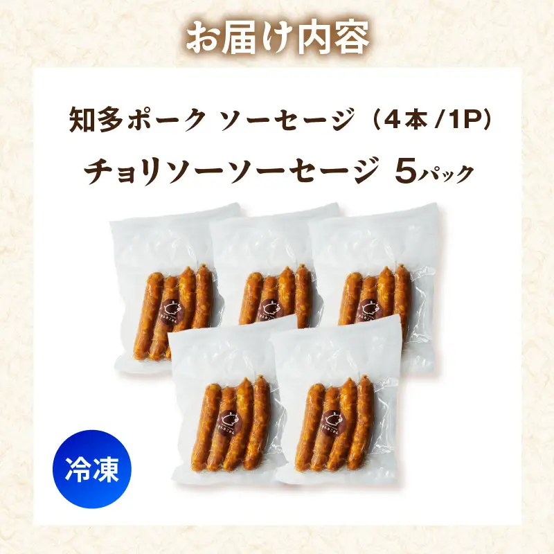 知多ポーク　チョリソーソーセージ　1パック4本入り×5パック｜ウインナー チョリソー 常滑市