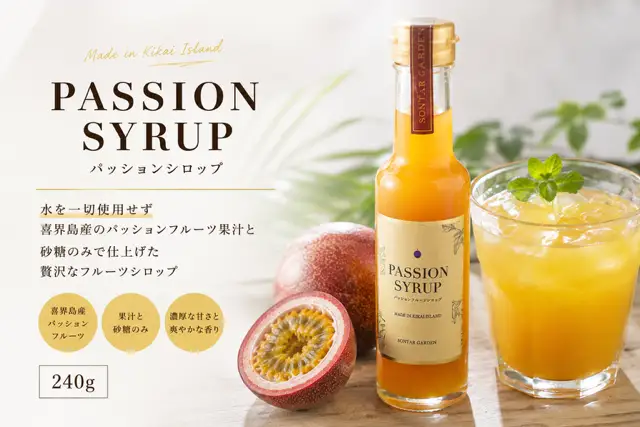 【濃縮】パッションシロップ 240g【SONTAR GARDEN】
