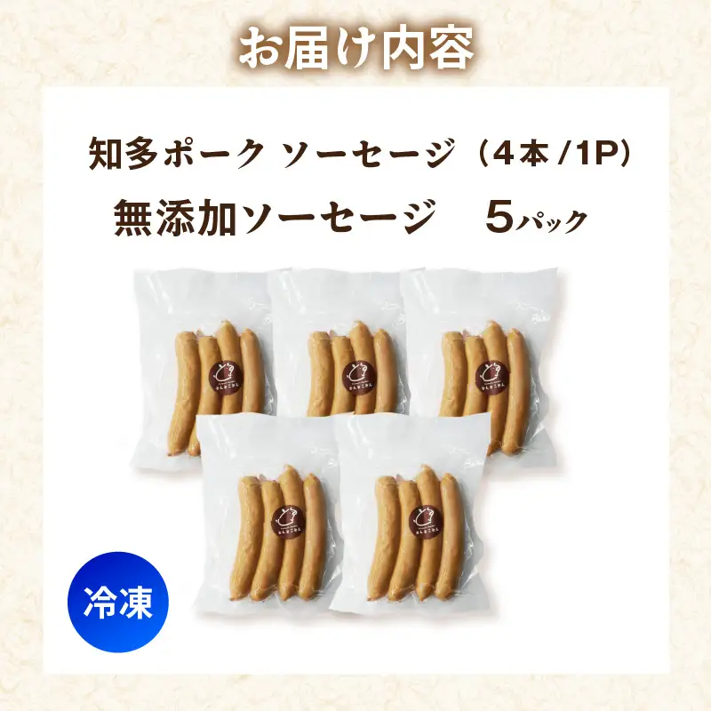 知多ポーク　無添加ソーセージ　1パック4本入り×5パック｜ウインナー 無添加 常滑市