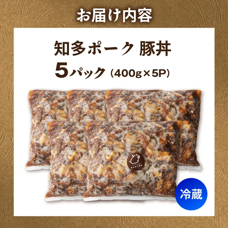 知多ポーク　豚丼　400g×5パック｜豚肉 とんとことん 知多ピッグ 常滑市