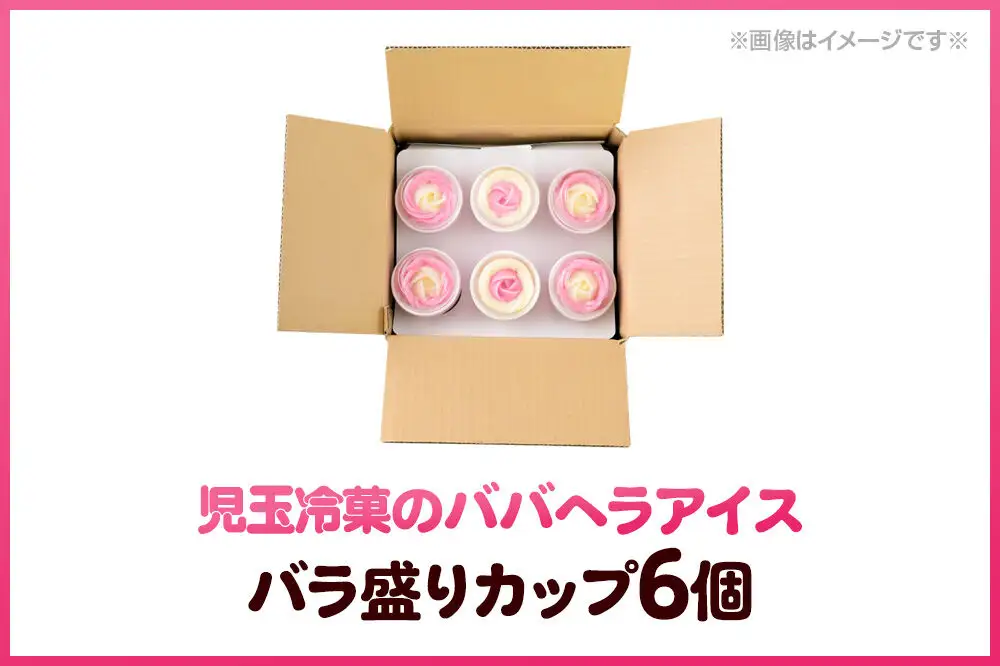 児玉冷菓のババヘラアイス バラ盛りカップ 【いちご＆バナナ6個 】 秋田県 男鹿市 児玉冷菓
