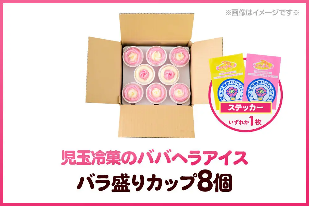 児玉冷菓のババヘラアイス バラ盛りカップ 【いちご＆バナナ8個 】 秋田県 男鹿市 児玉冷菓