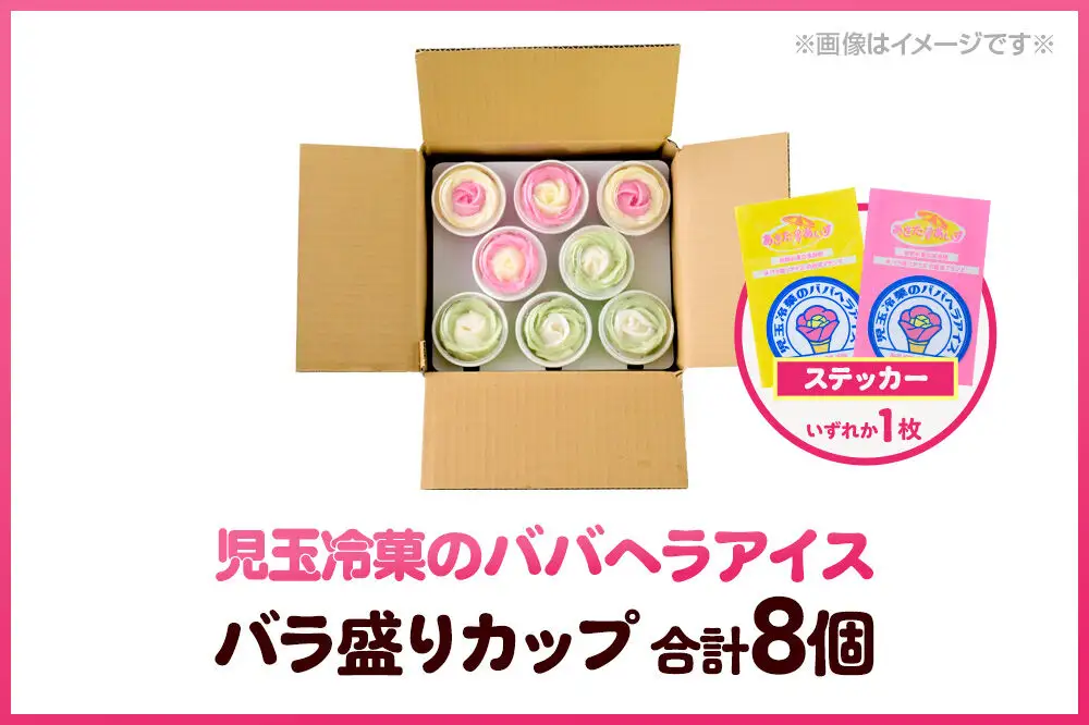 児玉冷菓のババヘラアイス プレミアムバラ盛りカップオリジナル 【いちご＆バナナ4個 メロン4個】 秋田県 男鹿市 児玉冷菓