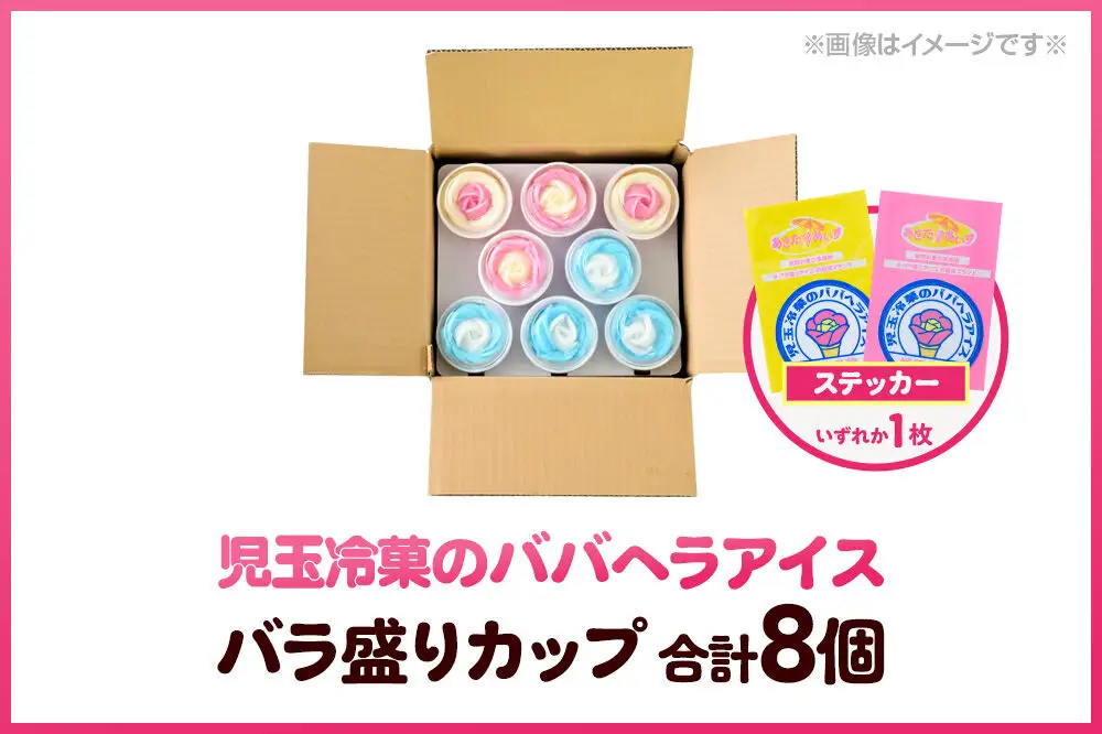 児玉冷菓のババヘラアイス プレミアムバラ盛りカップオリジナル 【いちご＆バナナ4個 ソーダ＆レモン4個】 秋田県 男鹿市 児玉冷菓