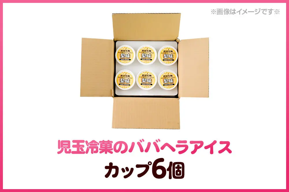 児玉冷菓のババヘラアイス カップ 【男鹿市産「梨」 6個】 秋田県 男鹿市 児玉冷菓