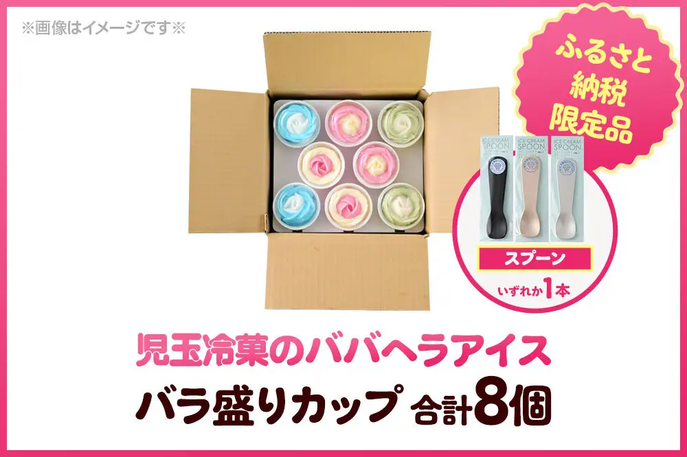 《ふるさと納税限定》児玉冷菓のババヘラアイス バラ盛りカップ8個【いちご＆バナナ4個 ソーダ＆レモン2個 メロン2個】 秋田県 男鹿市 児玉冷菓