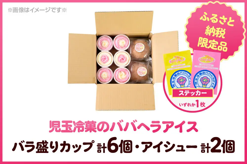 《ふるさと納税限定》児玉冷菓のババヘラアイス バラ盛りカップ6個＆アイシュー2個詰め合わせ【いちご＆バナナ6個 アイスシュー2個】 秋田県 男鹿市 児玉冷菓