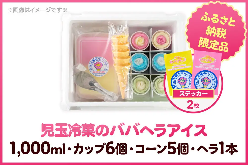 《ふるさと納税限定》児玉冷菓のババヘラアイス アイスタッパセット＆バラ盛りカップ6個詰め合わせ【いちご＆バナナ2個 ソーダ＆レモン2個 メロン2個】 秋田県 男鹿市 児玉冷菓