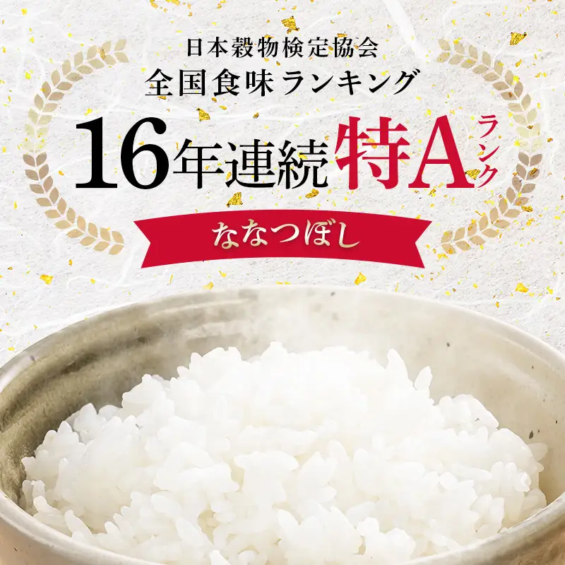 令和8年産【定期便3ヶ月】ななつぼし 精米 5kg（5kg×1袋）【10月発送】 開始 雪冷気 籾貯蔵 雪中米 北海道 nr-2175