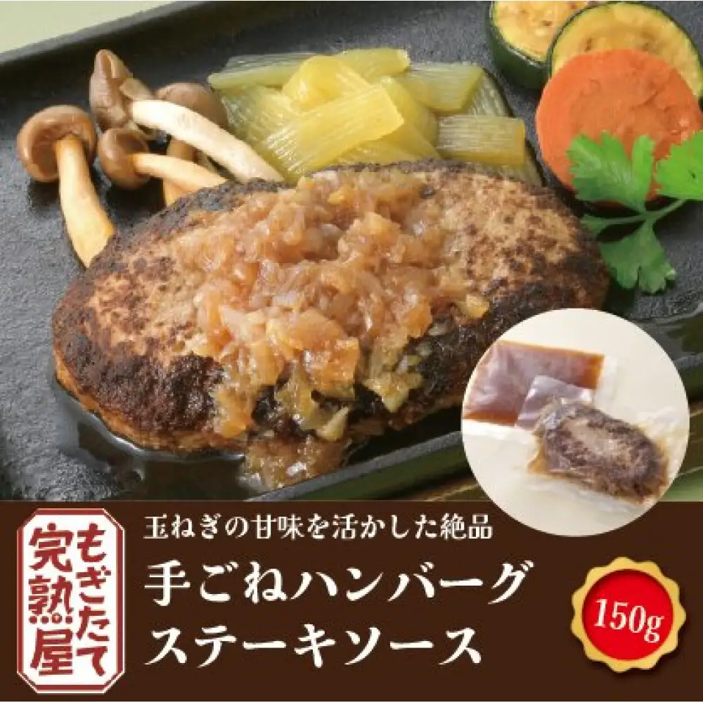  完熟屋ハンバーグ ４種のソースセット（150g×4）