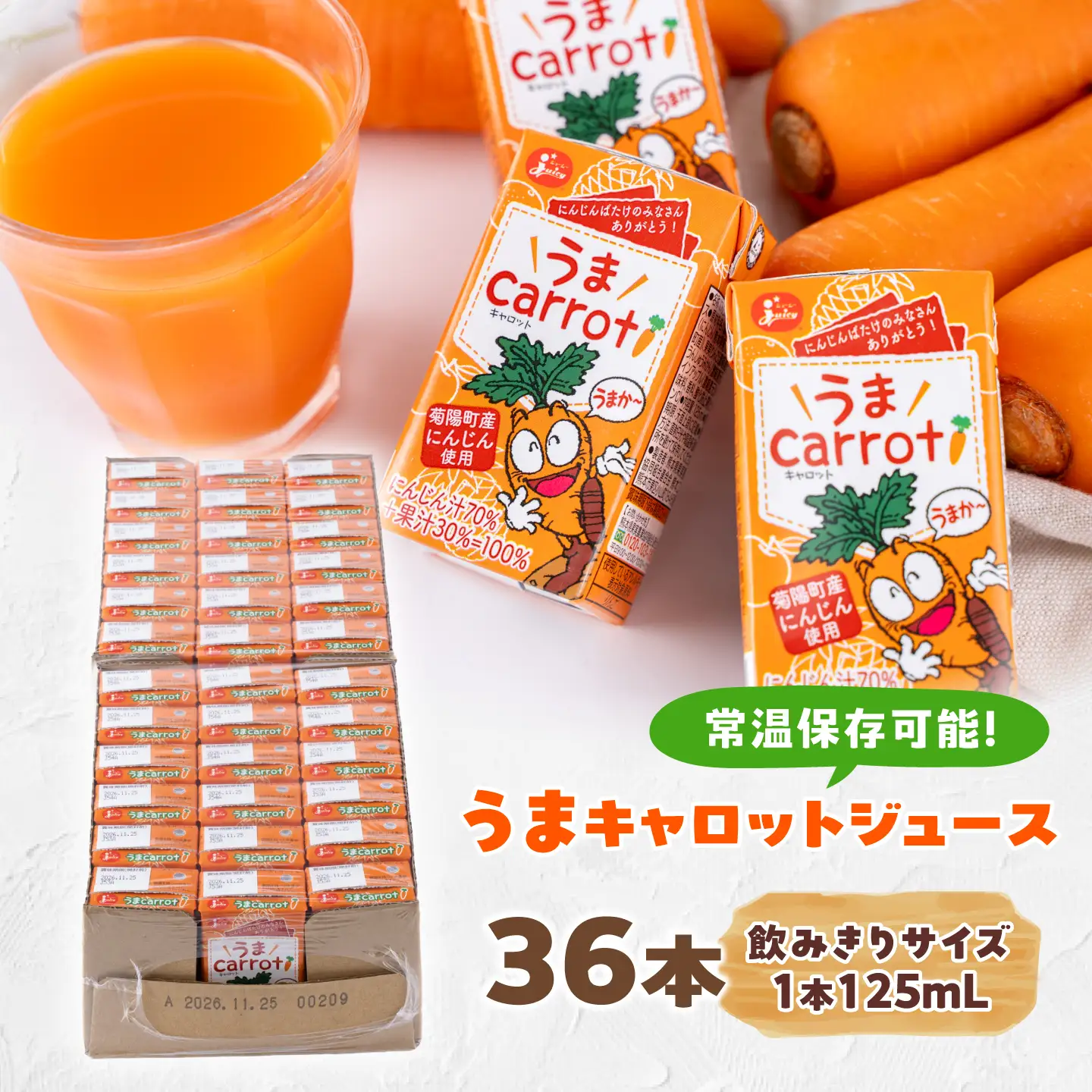 うまキャロットジュース 36個入 / にんじん キャロット 人参 ニンジン 菊陽 菊陽人参 菊陽にんじん 野菜 ジュース にんじんジュース  【菊池地域農業協同組合】[BHBQ024]