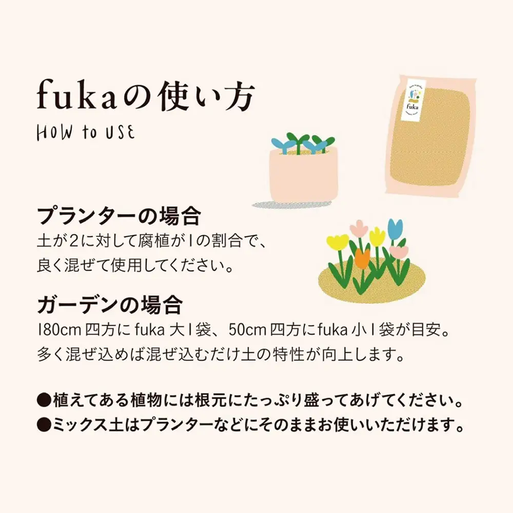 fuka 腐植土 ミックス 13L×1袋 大袋 肥料 国産 完熟発酵 堆肥 有機堆肥 高温発酵 保肥力 保水力 プランター用 鉢植え ガーデニング 園芸用土 アップサイクル 三郷原牧場