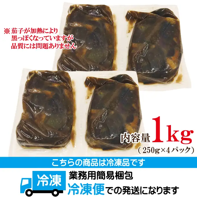 揚げ茄子甘辛煮 1kg（250g×4パック） なす おかず 小分け 【惣菜】【ho1748】