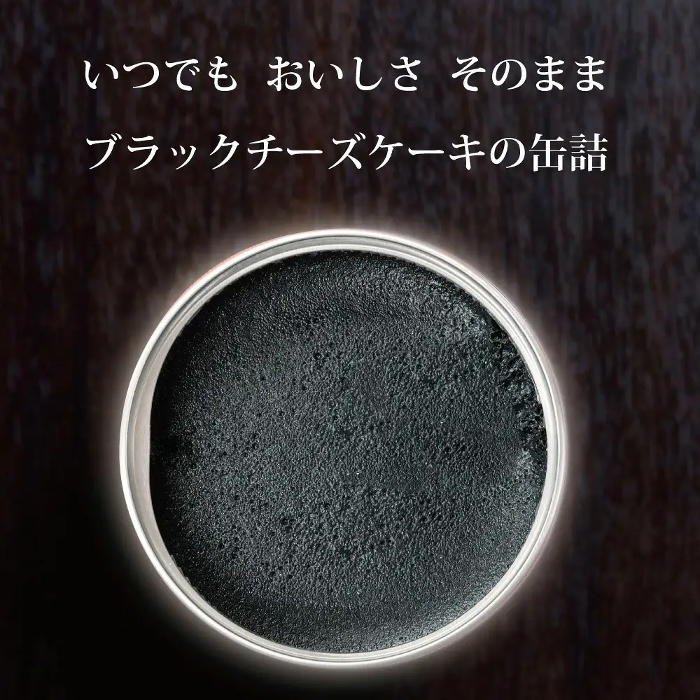 ブラックチーズケーキ 3缶 | チーズケーキ缶 缶詰