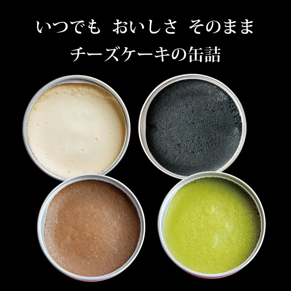 チーズケーキセット 4缶 （プレーン、抹茶、チョコ、ブラック） | チーズケーキ缶 缶詰