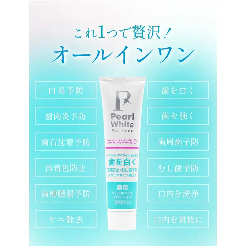 薬用パールホワイト プロシャイン 120g 1本 歯磨き粉 口臭ケア 口腔ケア ホワイトニング デンタルケア F25R-185