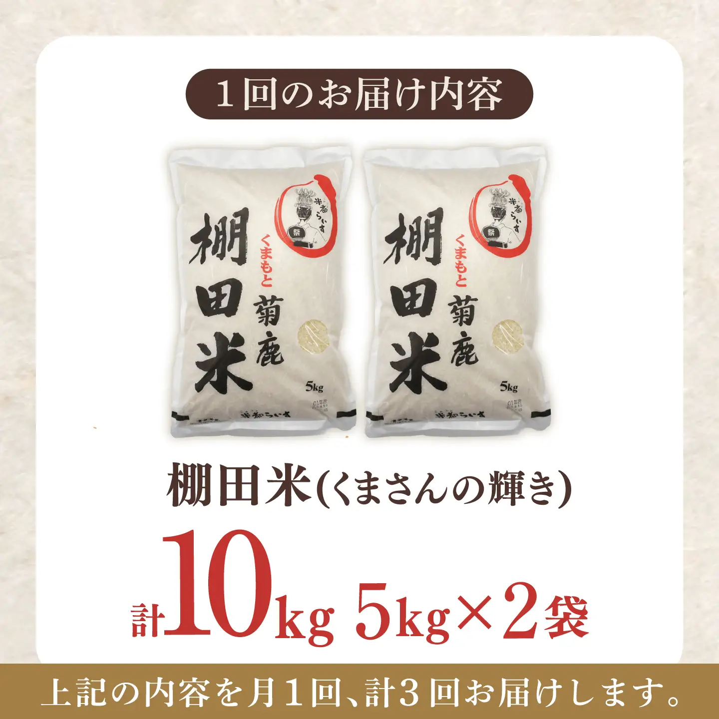 【3回定期便】 菊鹿 棚田米 10kg （5kg×2袋） 【ミヤタ 株式会社 】[ZAH017]
