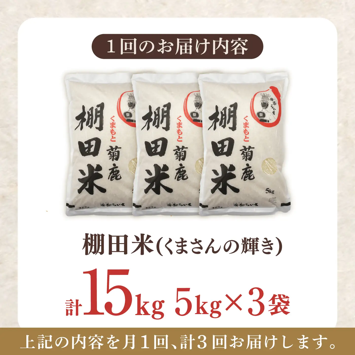 【3回定期便】 菊鹿 棚田米 15kg （5kg×3袋） 【ミヤタ 株式会社 】[ZAH018]