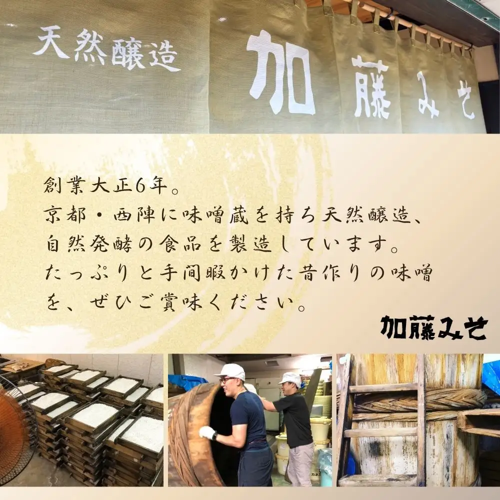 【加藤みそ】田楽みそ2種セット｜京都 西陣 調味料 人気 味噌