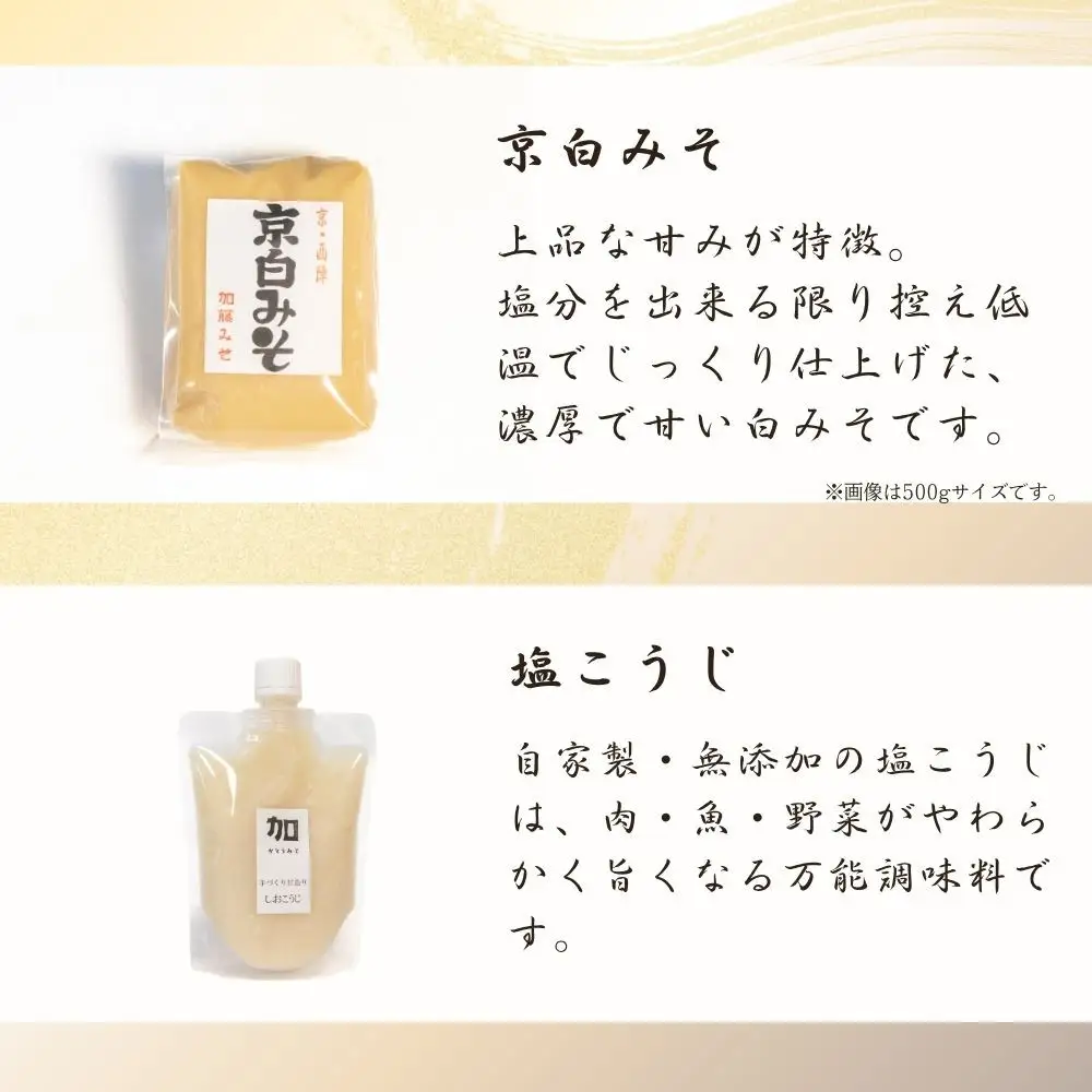 【加藤みそ】京の香セット ミニ(味噌3種+塩こうじ) ｜京都 西陣 調味料 人気 味噌