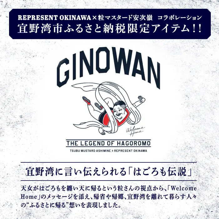 【ふるさと納税限定】《S》 [ネイビー] 粒マスタード安次嶺×REPRESENT OKINAWA コラボレーション THE LEGEND OF HAGOROMO GINOWAN Tシャツ