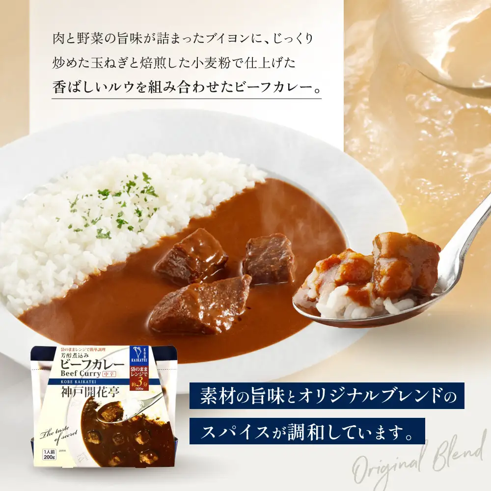 一流シェフ仕込み 神戸開花亭 芳醇煮込みのビーフカレー＜中辛＞200g×2袋｜京都 有名店 ビーフカレー 人気セット