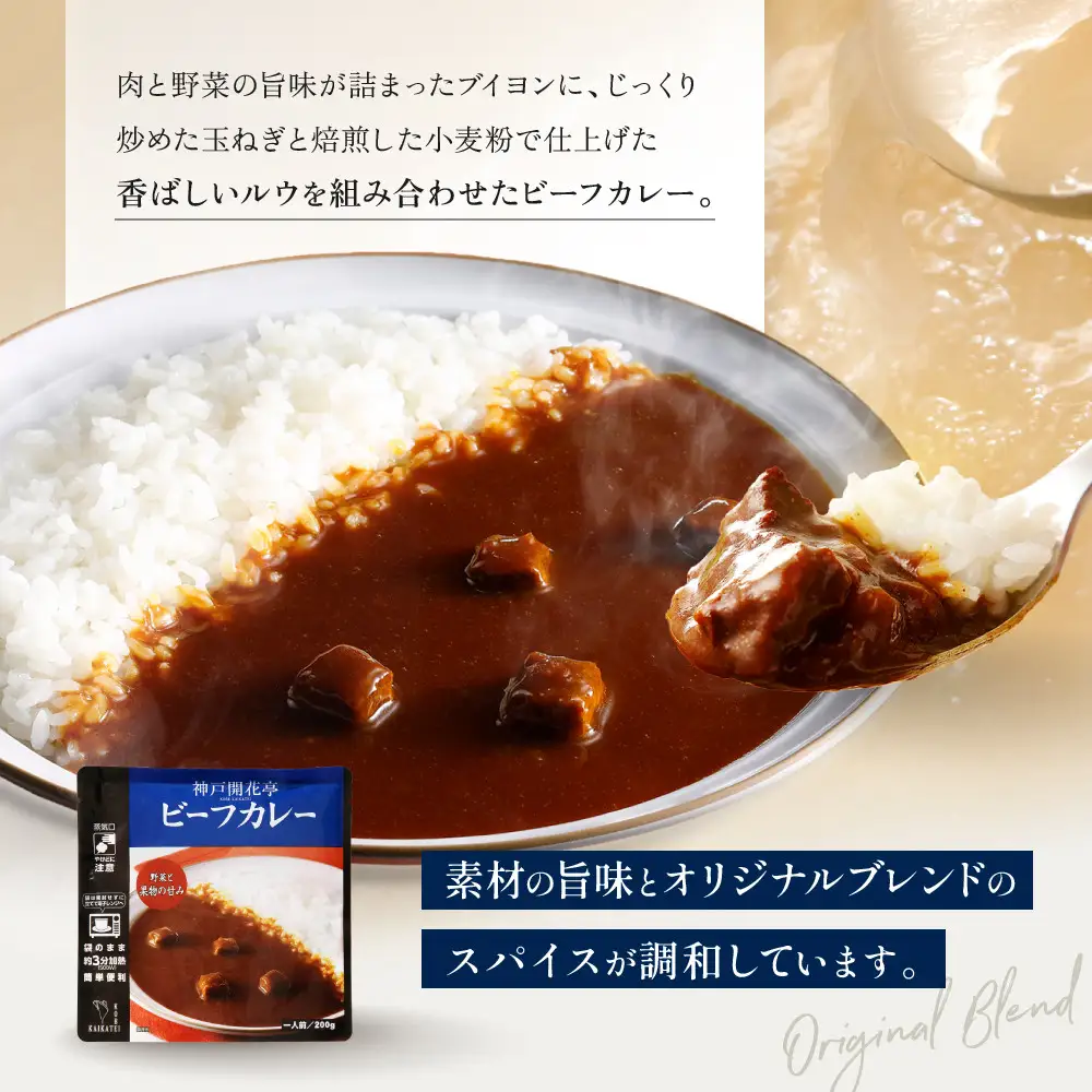 一流シェフ仕込み 神戸開花亭 ビーフカレー 200g×5袋｜京都 有名店 ビーフカレー 人気セット