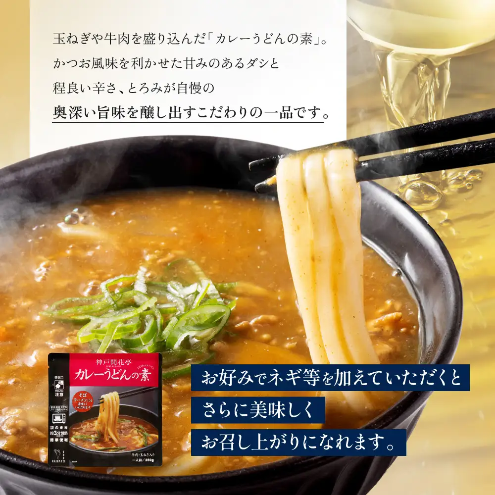 一流シェフ仕込み 神戸開花亭 カレーうどんの素 250g×5袋｜京都 有名店 カレーうどん 人気セット