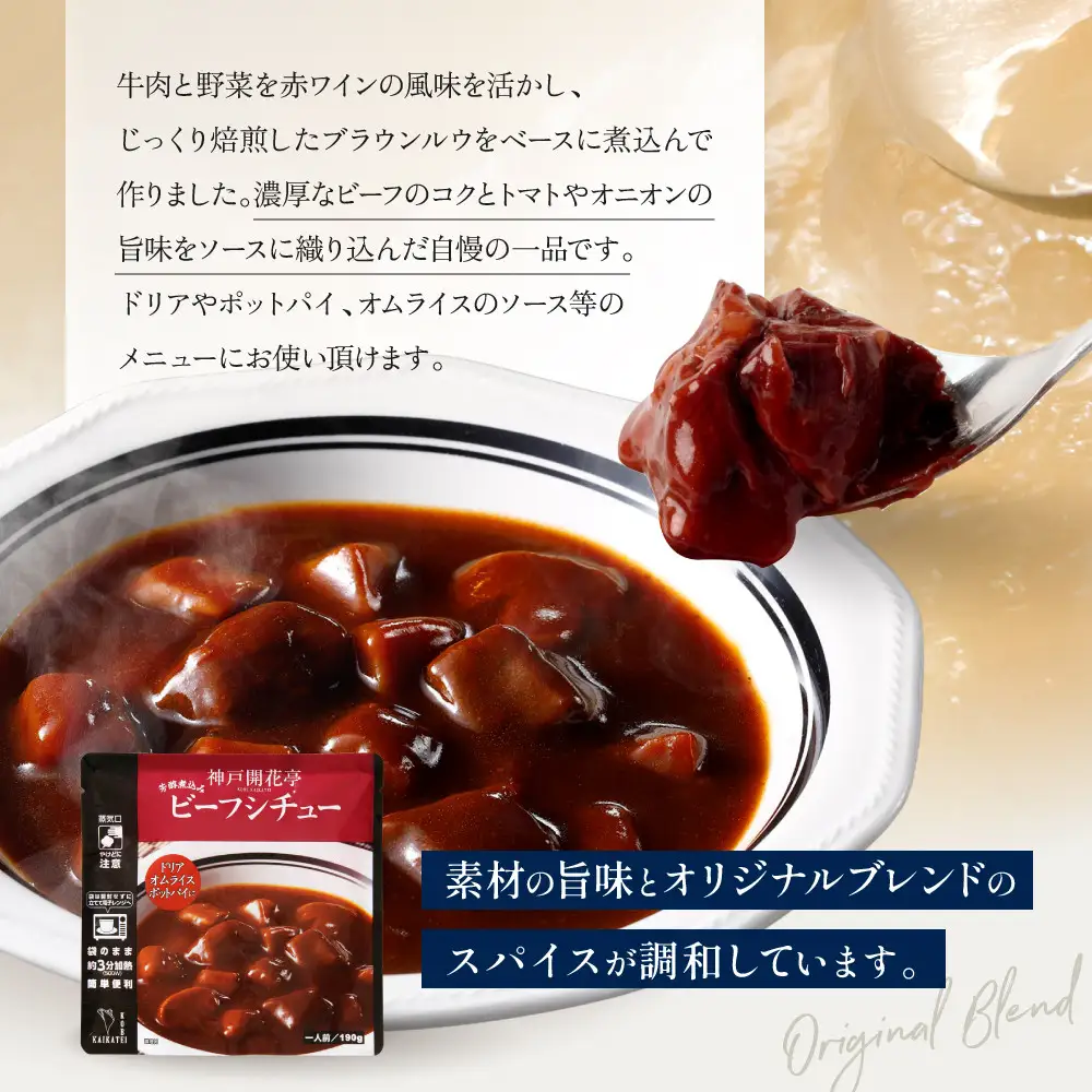 一流シェフ仕込み 神戸開花亭 芳醇煮込みのビーフシチュー 190g×2袋｜京都 有名店 ビーフシチュー 人気セット